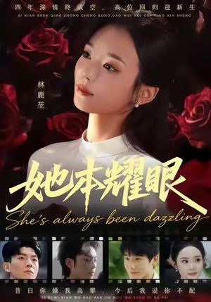 她本耀眼（55集）短剧推荐我每天持续更新