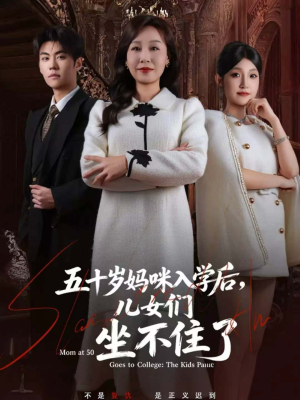 五十岁妈咪入学后,儿女们坐不住了(69集) 五十岁妈咪入学后,儿女们坐不住了(69集)上头短剧一口气看完系列