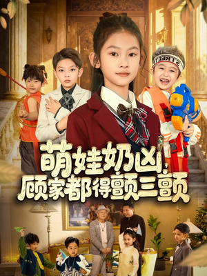 萌娃奶凶,顾家都得颤三颤(72集) 萌娃奶凶,顾家都得颤三颤(72集)推荐短剧每天更新