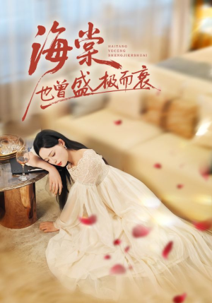 海棠也曾盛极而衰(71集) 海棠也曾盛极而衰(71集)享受免费看短剧大结局