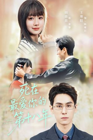 死在最爱你的第十八年(51集) 死在最爱你的第十八年(51集)短剧推荐更新中