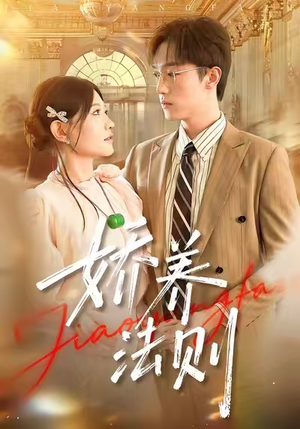 娇养法则(97集) 娇养法则(97集)短剧在哪个平台播放