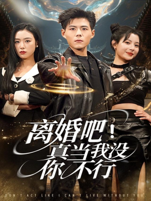 离婚吧!真当我没你不行(69集) 离婚吧!真当我没你不行(69集)百看不厌的精彩短剧分享