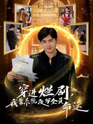 穿进烂剧,我靠系统改写全员命运(80集) 穿进烂剧,我靠系统改写全员命运(80集)精彩短片好剧推荐