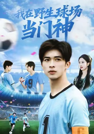 我在野生球场当门神（31集）全集短剧在线观看免费