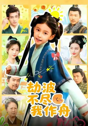 劫波不尽我作舟(60集) 劫波不尽我作舟(60集)零花钱看整部短剧的网站