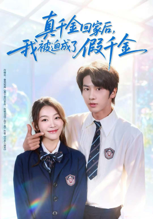 真千金回家后,我被迫成了假千金(60集) 真千金回家后,我被迫成了假千金(60集)超好看短剧抢先看全集
