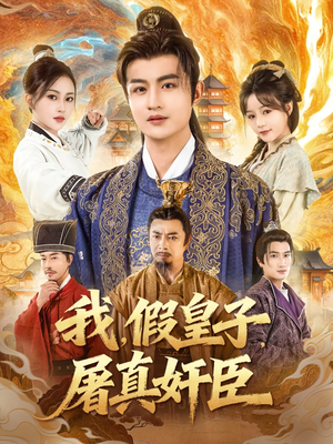 我假皇子屠真奸臣(63集) 我假皇子屠真奸臣(63集)爱上这部短剧推荐给你们