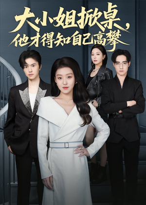 大小姐掀桌,他才得知自己高攀(72集) 大小姐掀桌,他才得知自己高攀(72集)全集免费观看西瓜短剧