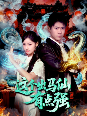 这个出马仙有点强(100集) 这个出马仙有点强(100集)每天更新短剧更精彩