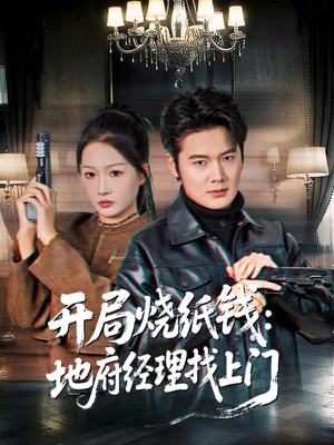 开局烧纸钱:地府经理找上门(80集) 开局烧纸钱:地府经理找上门(80集)短剧男演员排行榜