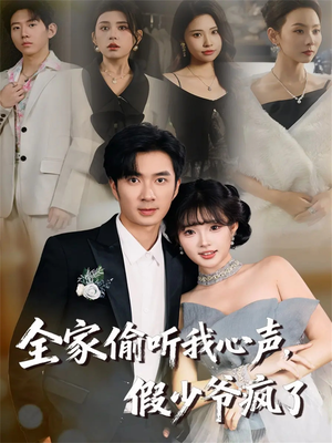 全家偷听我心声,假少爷疯了(81集) 全家偷听我心声,假少爷疯了(81集)全集短剧在线观看免费