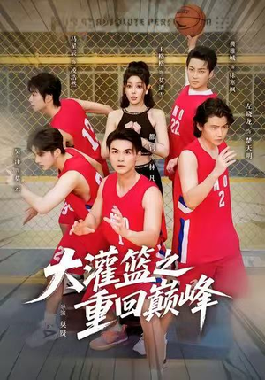 大灌篮之重回巅峰(80集) 大灌篮之重回巅峰(80集)在哪个平台能看短剧
