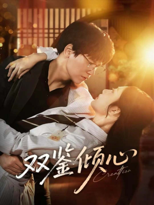 双鉴倾心(60集) 双鉴倾心(60集)挑战分享部精彩短剧