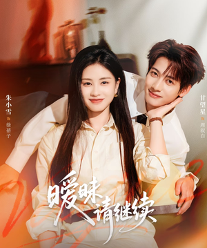 暧昧请继续(54集) 暧昧请继续(54集)热门短剧在线看