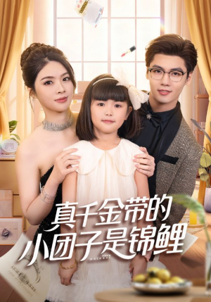 真千金带的小团子是锦鲤（65集）好看的短剧追到爽
