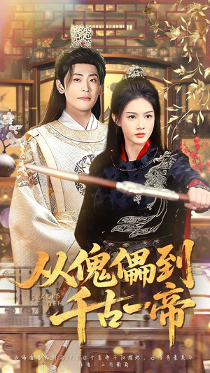 从傀儡到千古一帝（100集）短剧也太好看了