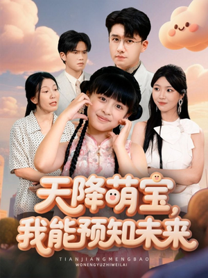 天降萌宝,我能预知未来(62集) 天降萌宝,我能预知未来(62集)全部免费看全集短剧