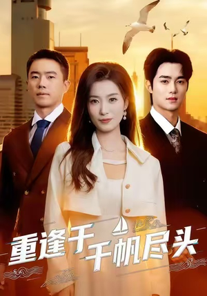 重逢于千帆尽头(60集) 重逢于千帆尽头(60集)一起看短剧下集更精彩