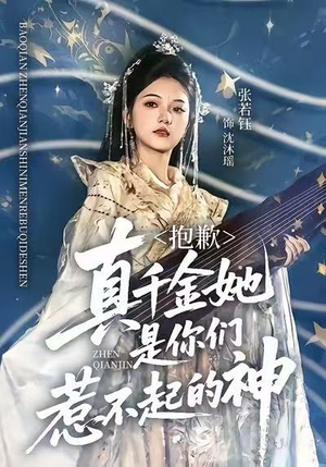 抱歉,真千金她是你们惹不起的神(69集) 抱歉,真千金她是你们惹不起的神(69集)热门短剧推荐每晚准时更新