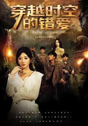 穿越时空的错爱(71集) 穿越时空的错爱(71集)热播短剧免费看