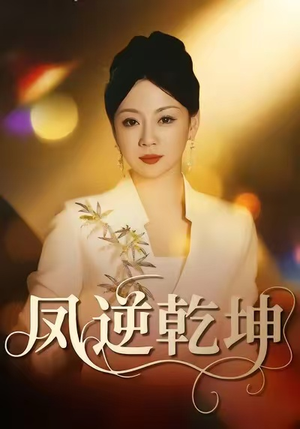 凤逆乾坤(60集) 凤逆乾坤(60集)短剧大结局超前点映