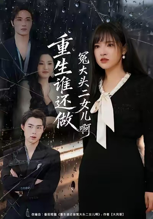 重生谁还做冤大头二女儿啊(61集) 重生谁还做冤大头二女儿啊(61集)每日更新短剧精彩片段