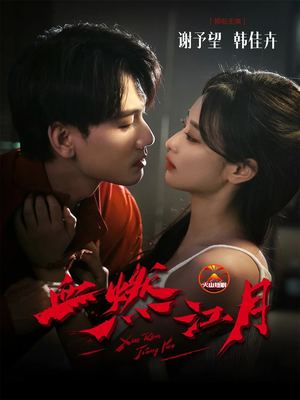 血燃江月(60集) 血燃江月(60集)无需注册短剧在线免费看