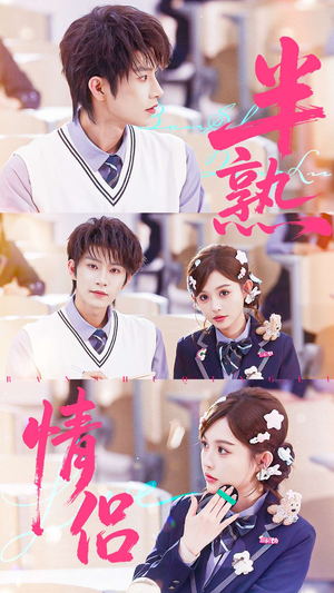 半熟情侣(55集) 半熟情侣(55集)全集免费观看的短剧资源