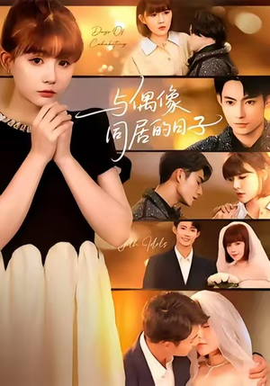 与偶像同居的日子（45集）一口气追完的短剧列表汇总