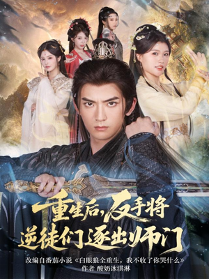 重生后,反手将逆徒们逐出师门(80集) 重生后,反手将逆徒们逐出师门(80集)热门精彩短剧持续更新中