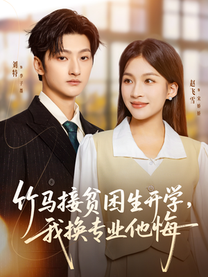 竹马接贫困生开学,我换专业他悔(60集) 竹马接贫困生开学,我换专业他悔(60集)免费短剧在线看全集