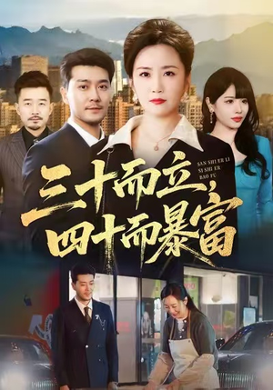 三十而立，四十而暴富（68集）我是土狗我爱看推荐