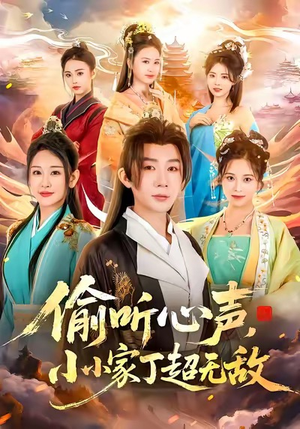 偷听心声,小小家丁超无敌(65集) 偷听心声,小小家丁超无敌(65集)好看到停不下来的短剧