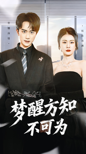 梦醒方知不可为(49集) 梦醒方知不可为(49集)短剧追到爽热门短剧抢先看