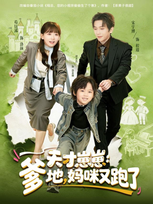天才崽崽:爹地,妈咪又跑了(75集) 天才崽崽:爹地,妈咪又跑了(75集)在线观看全集高清短剧