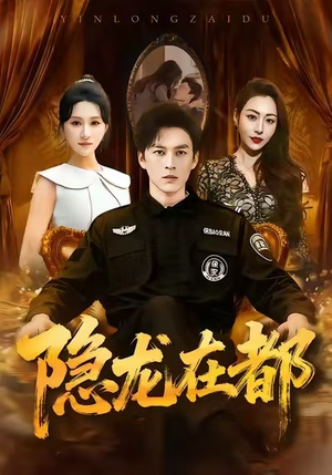 隐龙在都（70集）短剧解说推荐好剧