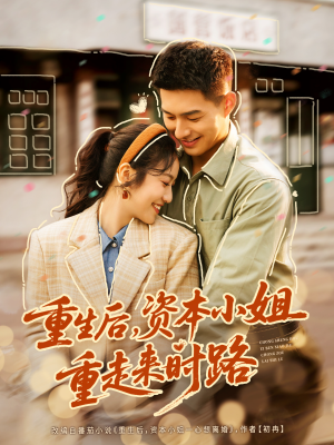 重生后,资本小姐重走来时路(80集) 重生后,资本小姐重走来时路(80集)短剧大结局完整版免费看