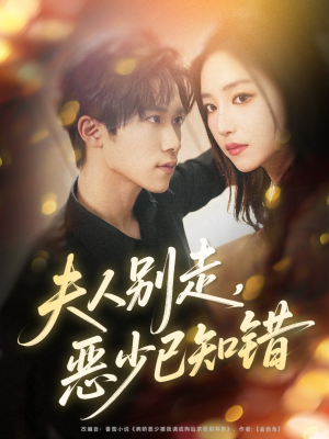 夫人别走恶少已知错(60集) 夫人别走恶少已知错(60集)番茄短剧看全集