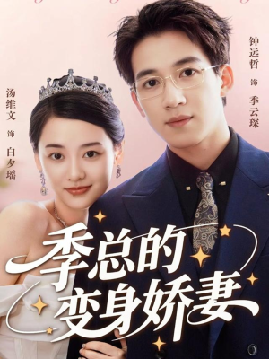 季总的变身娇妻(68集) 季总的变身娇妻(68集)红果短剧看全集