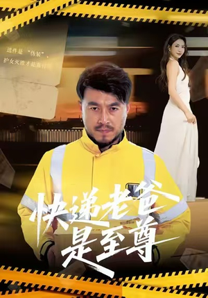 快递老爸是至尊(81集) 快递老爸是至尊(81集)热播短剧停不下来