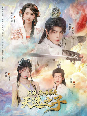 反派我的弟弟是天选之子（78集）再也不用花钱看短剧了推荐