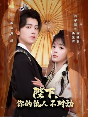 陛下,你的仇人不对劲(70集) 陛下,你的仇人不对劲(70集)火爆热门短剧来袭好看又上头