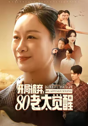 开局被弃,80老太觉醒(60集) 开局被弃,80老太觉醒(60集)每日短剧分享更新