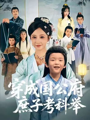 穿成国公府庶子考科举(86集) 穿成国公府庶子考科举(86集)一口气追短剧至大结局