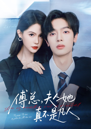 傅总,夫人她真不是凡人(70集) 傅总,夫人她真不是凡人(70集)蛋花短剧免费看全集