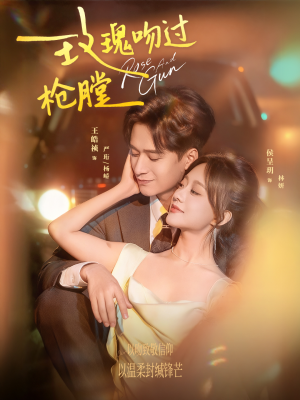 玫瑰吻过枪膛(80集) 玫瑰吻过枪膛(80集)精彩短剧热播中