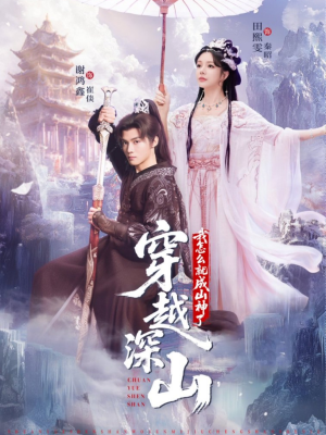 穿越深山我怎么就成山神了(76集) 穿越深山我怎么就成山神了(76集)免费看剧热门短剧