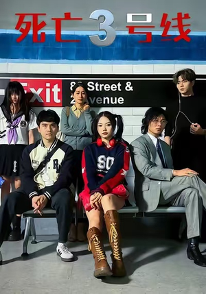 死亡三号线（21集）好看短剧来袭抢先看