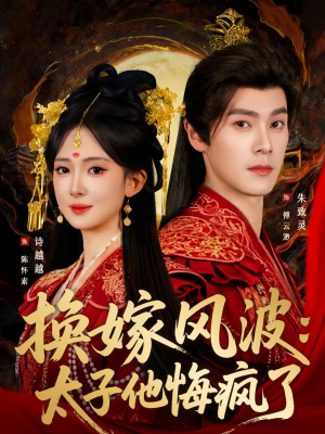 换嫁风波:太子他悔疯了(60集) 换嫁风波:太子他悔疯了(60集)一毛不花追完短剧的平台精选